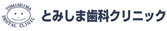 とみしま歯科クリニック